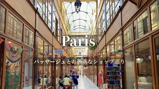 [Guided tour] the passages of the good old days in 2・3・4th arrondissements of Paris