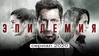 [ЭПИДЕМИЯ / Vongozero. The Outbreak / Вонгозеро  2020] обзор на сериал