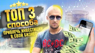 Как найти инвестора? 3 способа, как привлечь инвестиции в бизнес!