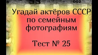 Тест 25. Угадай актёров СССР по семейным фотографиям