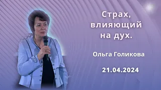 Страх, влияющий на дух. Ольга Голикова. 21 апреля 2024 года