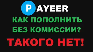 КАК ПОПОЛНИТЬ PAYEER БЕЗ КОМИССИИ?