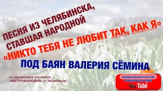 Песня из ЧЕЛЯБИНСКА, ставшая НАРОДНОЙ! "НИКТО ТЕБЯ НЕ ЛЮБИТ ТАК, КАК Я". ПОД БАЯН ВАЛЕРИЯ СЁМИНА