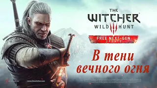 The Witcher 3 Next Gen - Новый квест "В тени вечного огня" + 3 Концовки-Прохождение на Xbox Series S