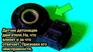 Датчик детонации двигателя. Почему он так  критически важен. На , что он влияет и за что отвечает .