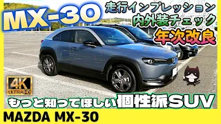 【MX-30】MAZDA随一の個性派SUV、MX-30をもっと知ってほしい！