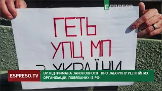 МОСКОВСЬКІ ПОПИ, ПАКУЙТЕ РЯСИ: ВР у першому читанні проголосувала за заборону релігійних організа