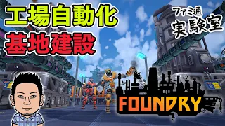 【FOUNDRY】ボクセル世界で工場の生産ラインを自動化し大規模複合工業施設を設計するサンドボックス。最適化されたラインを目指して【ファミラボ】