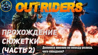 ☢Outriders☢  (Релиз, Прохождение сюжета.Часть 2)☢