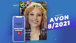 Фокус Avon(эйвон) №8 2021