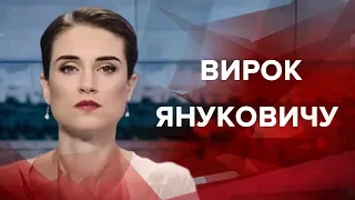 Выпуск новостей за 9:00: Приговор Януковичу