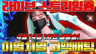 [바카라 실시간] 바카라 자스민tv (생방송) 4월14일 1차전 불금에도 수익잔치!! 회식가자  #바카라 #바카라실시간 #바카라자스민