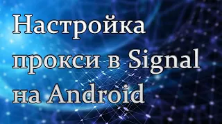 Настройка прокси в Signal на Android