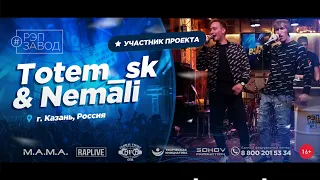 РЭП ЗАВОД [LIVE] Totem_sk & Nemali (866-й выпycк). Город: Казань, Россия.