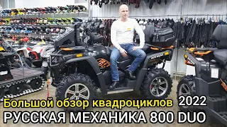 БОЛЬШОЙ обзор квадроциклов РМ (Русская Механика) 800 DUO EPS от X-MOTORS