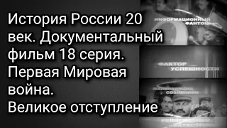 История России 20 век, 18 серия. Документальный фильм. Первая Мировая война. Великое отступление.