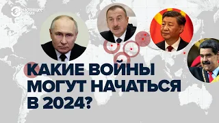 Какие войны могут начаться в 2024 году: самые опасные "замороженные" конфликты в мире