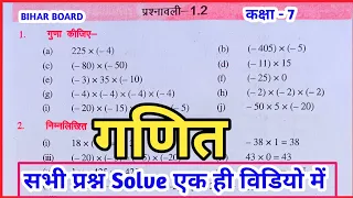 Class 7 math Bihar board chapter 1 Ex 1.2 । Class 7 math। Bihar board। ganit। chapter 1.4 solution