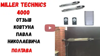 Автоматика на распашные ворота Miller Technics 4000 (Миллер Техникс 4000), Полтава