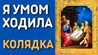 Рождественская песня, колядка с текстом - Я умом ходила в город Вифлеем