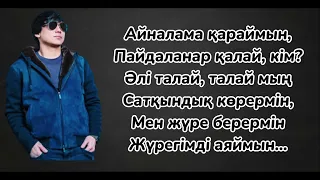 Қайрат Нұртас - Жүрегімді аяймын (текст песни)