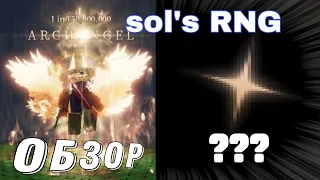 САМЫЙ БЫСТРЫЙ ОБЗОР, И ОБУЧАЛКА ПО SOLS RNG