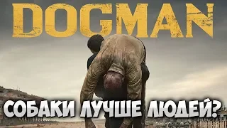 Догмэн - обзор фильма