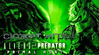 Сюжет игры: Aliens vs Predator 2 Primal Hunt