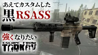 【強くなりたいEFT】#28 RSASSをあえてカスタムしてみた【ゆっくり実況】