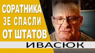 НЕ отдал Штатам...Его задержали..Байден ВСЕ сказал Голобородьке.. Валерий Ивасюк и София Федина