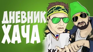 Дневник Хача - BestCOUB