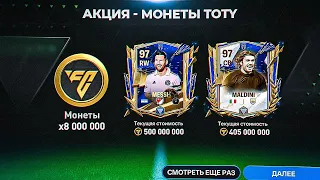 даже не НАДЕЯЛСЯ..97 OVR ЛИОНЕЛЬ МЕССИ + КУМИР и 100 ИГРОКОВ TOTY в НАБОРЕ КОМАНДЫ ГОДА FC MOBILE 24