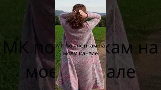 Смотрите МК по японкам на моем канале #short #медведьвяжет #shorts