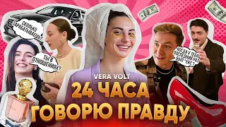 24 ЧАСА ГОВОРЮ ТОЛЬКО ПРАВДУ😱 испортила себе жизнь?