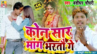 Kon Sar Mang Bharto Ge Banshidhar Chaudhary // कोन सार मांग भरतो गे // Sadi Video 2021