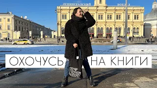 КНИЖНАЯ ОХОТА на 1000 рублей | книжные склады Москвы