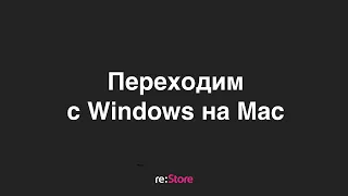 Переходим с Windows на Mac