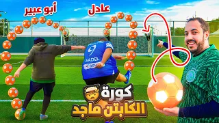 جربنا كورة كابتن ماجد الخارقة 😨🔥 مع ابو عبير وعادل وابو عمر واوبلز ⚽🎯