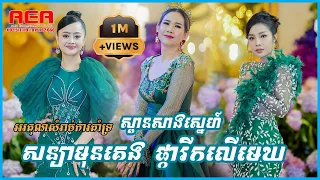 ផ្ការីកលើមេឃ, ស្ពានសាងស្នេហ៍ ម៉េង កែវពេជ្ជតា,សន្យាមុនគេង ឱក សុគន្ធកញ្ញា /alex entertainment agency