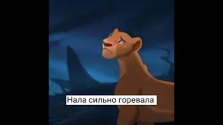 История Копы ( Король лев)