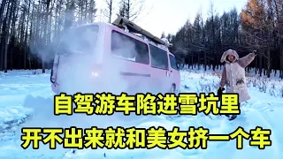 自驾游车陷进雪坑出不来，实在不行就蹭美女的车，老破车扔这冻着吧！【大秃子旅行记】