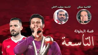 مؤثر - قصة البطولة التاسعة وكيف عانى الاهلى بعد غياب طال 7 سنوات ليتوج بها 🏆💪🏆