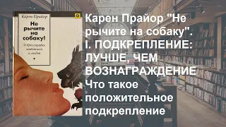 Стрим 197. Карен Прайор "Не рычите на собаку".  Что такое положительное подкрепление