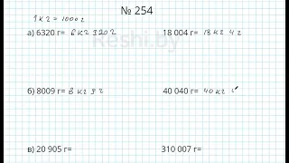 №254 / Глава 1 - Математика 5 класс Герасимов
