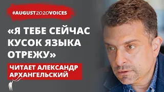 Как снимались видео задержаний в августе 2020 | Читает Александр Архангельский | #august2020voices​