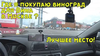 Где купить виноград для вина в Москве?