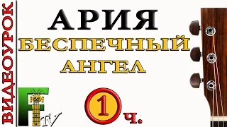 САМЫЙ ПОДРОБНЫЙ ВИДЕОУРОК Ария- Беспечный Ангел (1-я часть)