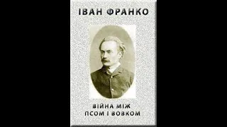 Іван Франко"Війна між псом і вовком"/Збірка/Коли ще звірі говорили/