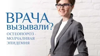 ОСТЕОПОРОЗ - МОЛЧАЛИВАЯ ЭПИДЕМИЯ