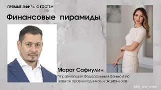 Эфир с гостем: Марат Сафиулин. Методы защиты от финансовых пирамид